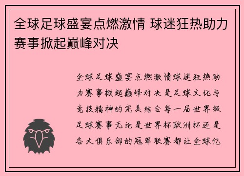 全球足球盛宴点燃激情 球迷狂热助力赛事掀起巅峰对决