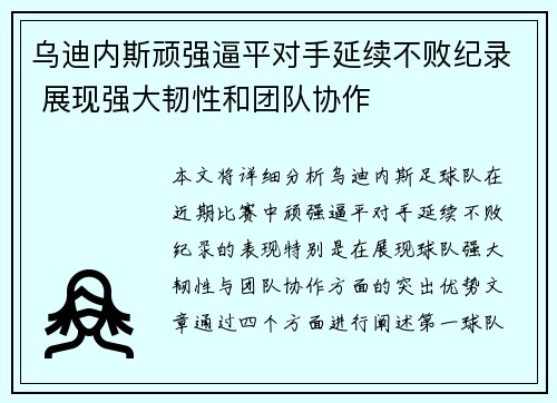 乌迪内斯顽强逼平对手延续不败纪录 展现强大韧性和团队协作