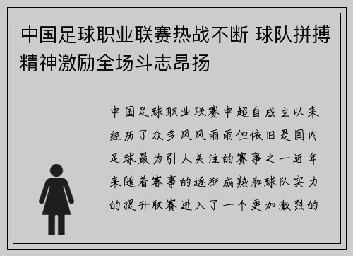 中国足球职业联赛热战不断 球队拼搏精神激励全场斗志昂扬