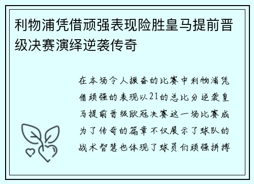 利物浦凭借顽强表现险胜皇马提前晋级决赛演绎逆袭传奇