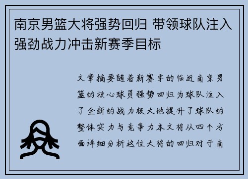 南京男篮大将强势回归 带领球队注入强劲战力冲击新赛季目标