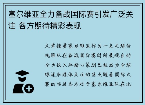 塞尔维亚全力备战国际赛引发广泛关注 各方期待精彩表现