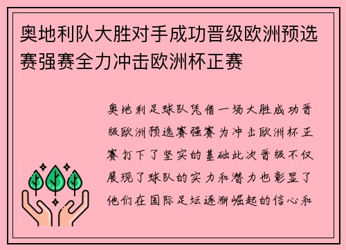 奥地利队大胜对手成功晋级欧洲预选赛强赛全力冲击欧洲杯正赛