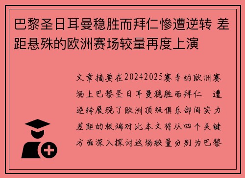 巴黎圣日耳曼稳胜而拜仁慘遭逆转 差距悬殊的欧洲赛场较量再度上演