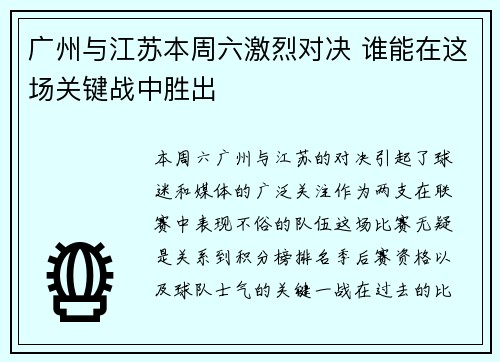 广州与江苏本周六激烈对决 谁能在这场关键战中胜出