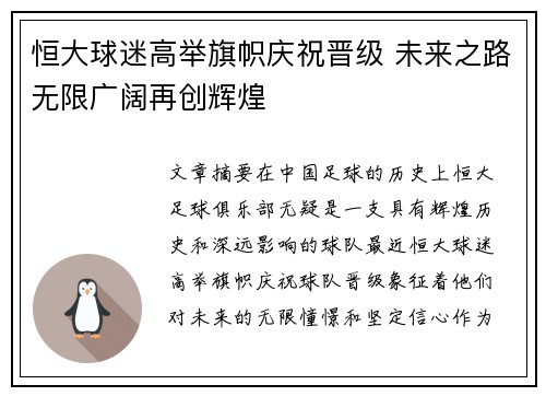 恒大球迷高举旗帜庆祝晋级 未来之路无限广阔再创辉煌