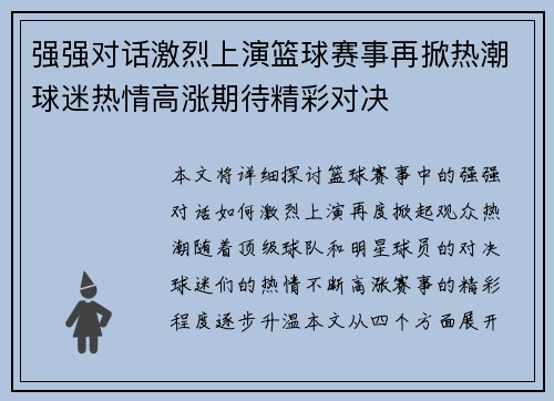 强强对话激烈上演篮球赛事再掀热潮球迷热情高涨期待精彩对决