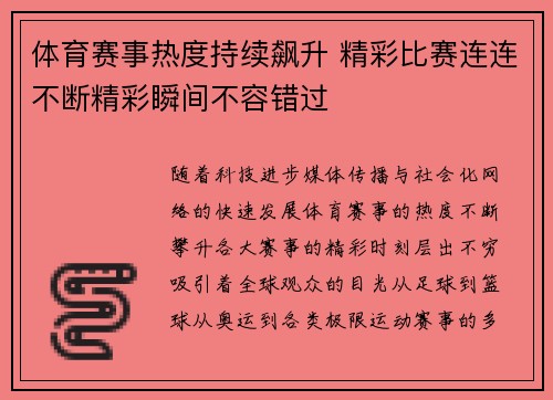 体育赛事热度持续飙升 精彩比赛连连不断精彩瞬间不容错过