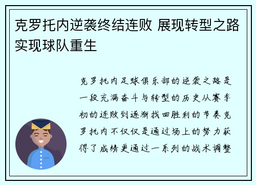 克罗托内逆袭终结连败 展现转型之路实现球队重生