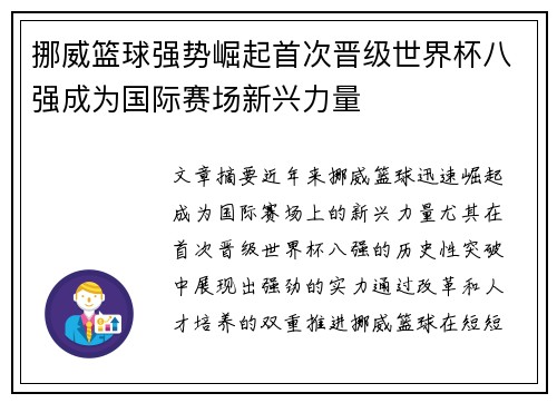 挪威篮球强势崛起首次晋级世界杯八强成为国际赛场新兴力量