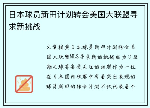 日本球员新田计划转会美国大联盟寻求新挑战