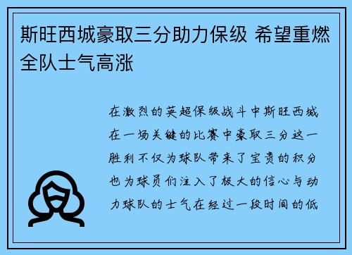 斯旺西城豪取三分助力保级 希望重燃全队士气高涨