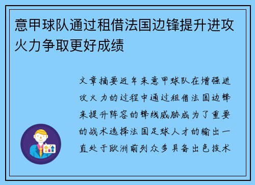 意甲球队通过租借法国边锋提升进攻火力争取更好成绩