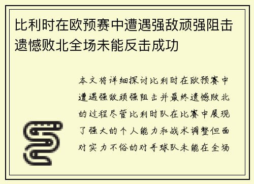 比利时在欧预赛中遭遇强敌顽强阻击遗憾败北全场未能反击成功