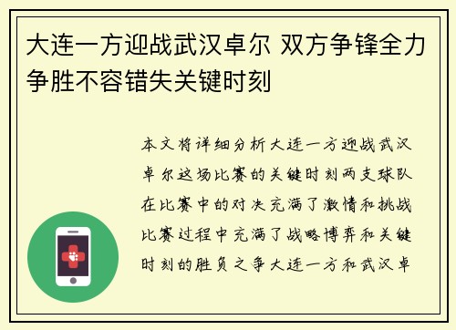 大连一方迎战武汉卓尔 双方争锋全力争胜不容错失关键时刻