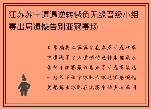 江苏苏宁遭遇逆转憾负无缘晋级小组赛出局遗憾告别亚冠赛场