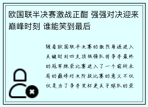 欧国联半决赛激战正酣 强强对决迎来巅峰时刻 谁能笑到最后