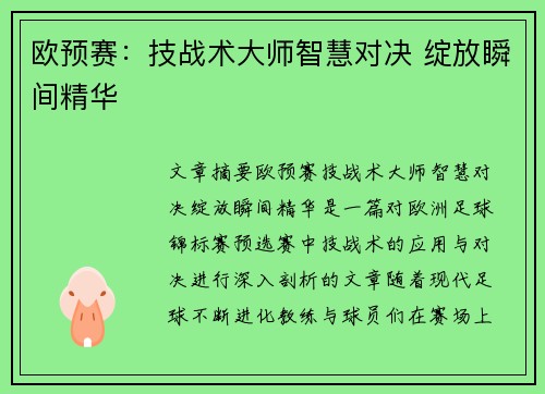 欧预赛：技战术大师智慧对决 绽放瞬间精华