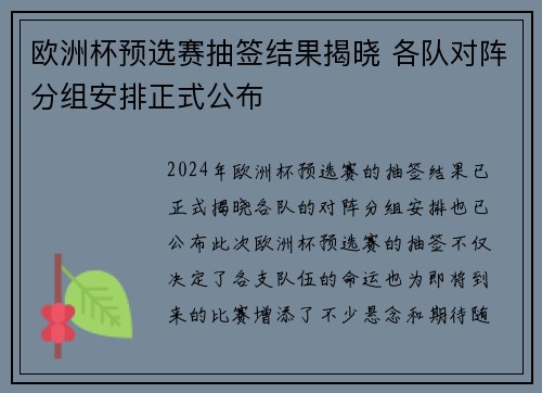 欧洲杯预选赛抽签结果揭晓 各队对阵分组安排正式公布