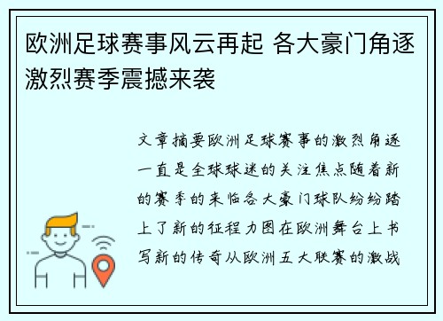 欧洲足球赛事风云再起 各大豪门角逐激烈赛季震撼来袭