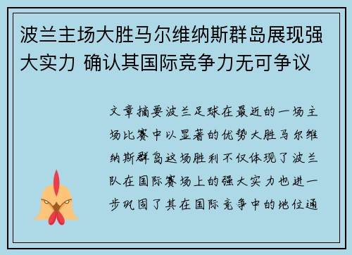 波兰主场大胜马尔维纳斯群岛展现强大实力 确认其国际竞争力无可争议