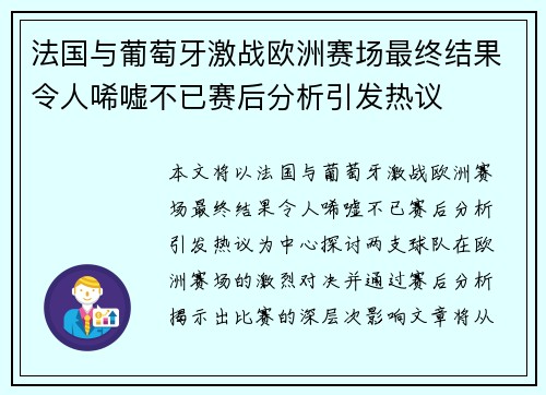 法国与葡萄牙激战欧洲赛场最终结果令人唏嘘不已赛后分析引发热议