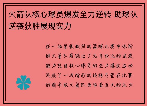 火箭队核心球员爆发全力逆转 助球队逆袭获胜展现实力