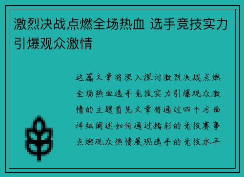 激烈决战点燃全场热血 选手竞技实力引爆观众激情