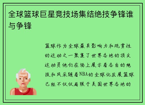 全球篮球巨星竞技场集结绝技争锋谁与争锋