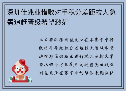 深圳佳兆业惜败对手积分差距拉大急需追赶晋级希望渺茫