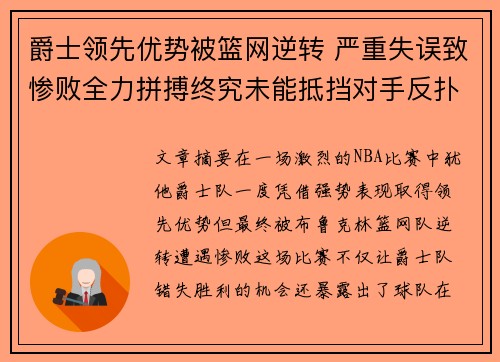 爵士领先优势被篮网逆转 严重失误致惨败全力拼搏终究未能抵挡对手反扑