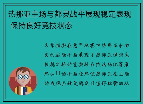 热那亚主场与都灵战平展现稳定表现 保持良好竞技状态