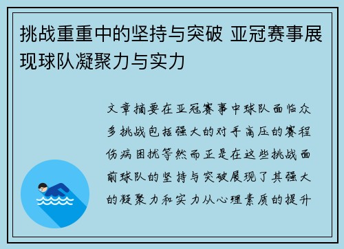 挑战重重中的坚持与突破 亚冠赛事展现球队凝聚力与实力