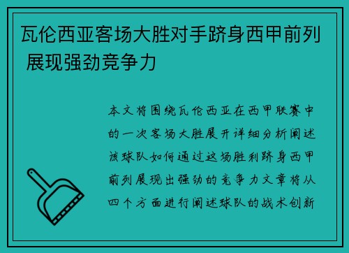 瓦伦西亚客场大胜对手跻身西甲前列 展现强劲竞争力