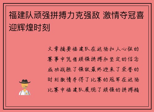 福建队顽强拼搏力克强敌 激情夺冠喜迎辉煌时刻