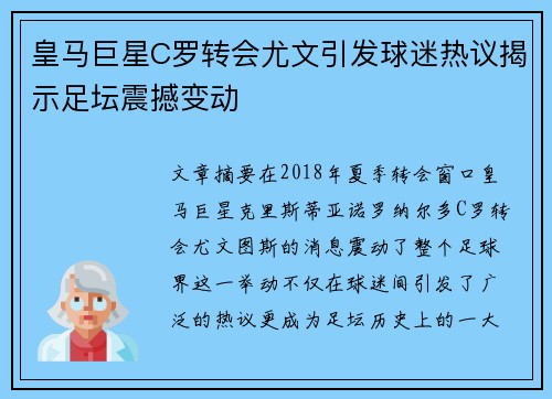 皇马巨星C罗转会尤文引发球迷热议揭示足坛震撼变动