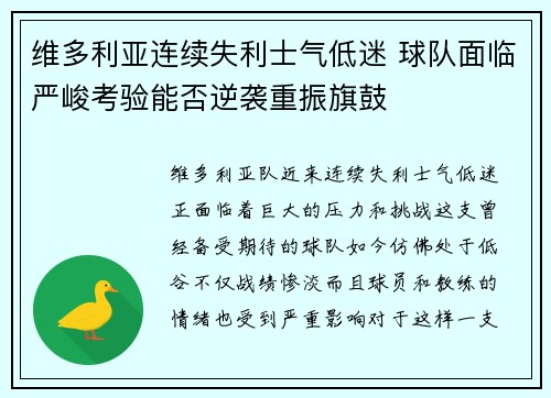 维多利亚连续失利士气低迷 球队面临严峻考验能否逆袭重振旗鼓