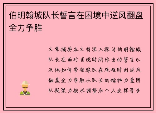 伯明翰城队长誓言在困境中逆风翻盘全力争胜