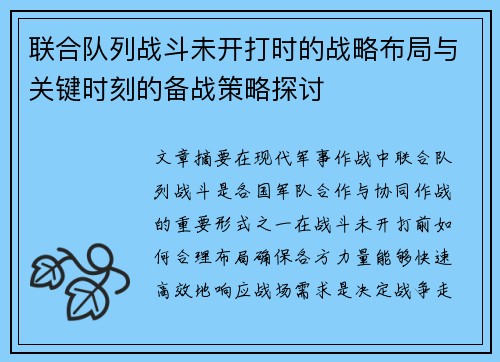 联合队列战斗未开打时的战略布局与关键时刻的备战策略探讨