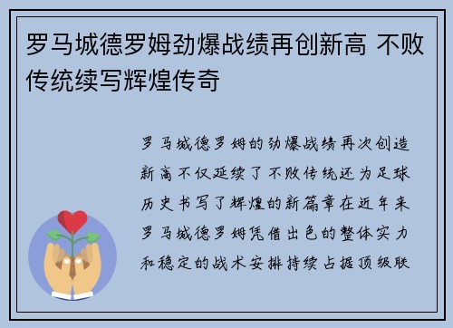 罗马城德罗姆劲爆战绩再创新高 不败传统续写辉煌传奇