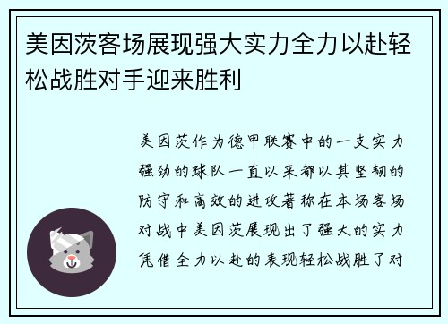 美因茨客场展现强大实力全力以赴轻松战胜对手迎来胜利