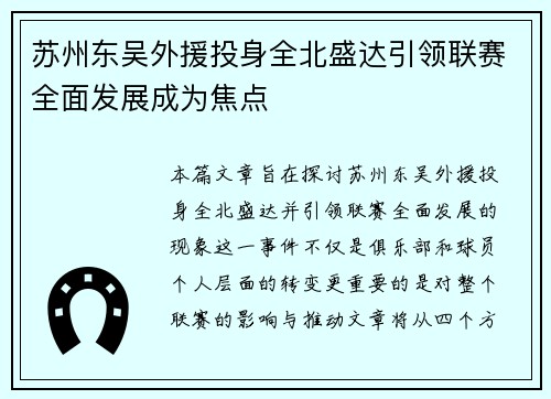 苏州东吴外援投身全北盛达引领联赛全面发展成为焦点