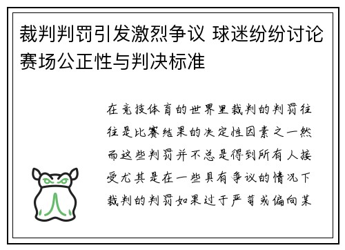 裁判判罚引发激烈争议 球迷纷纷讨论赛场公正性与判决标准