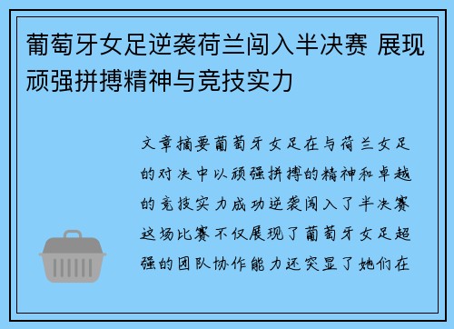 葡萄牙女足逆袭荷兰闯入半决赛 展现顽强拼搏精神与竞技实力