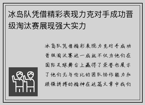 冰岛队凭借精彩表现力克对手成功晋级淘汰赛展现强大实力