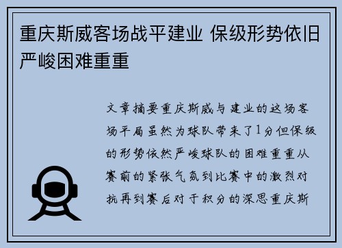 重庆斯威客场战平建业 保级形势依旧严峻困难重重