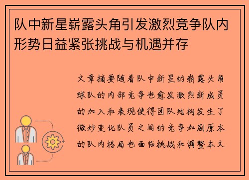 队中新星崭露头角引发激烈竞争队内形势日益紧张挑战与机遇并存