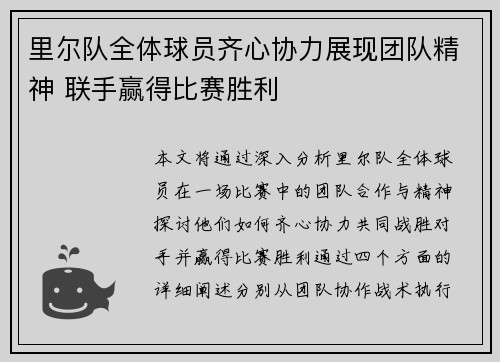 里尔队全体球员齐心协力展现团队精神 联手赢得比赛胜利