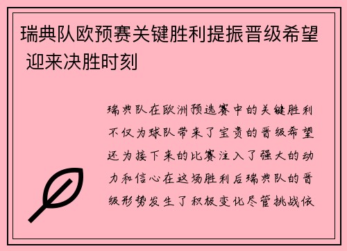 瑞典队欧预赛关键胜利提振晋级希望 迎来决胜时刻