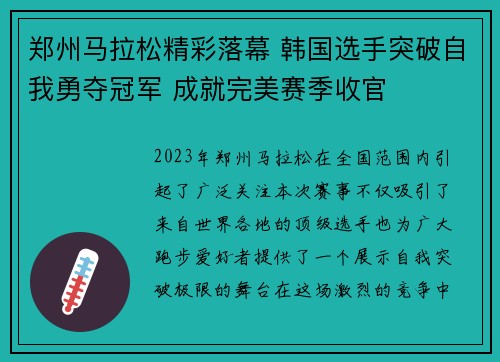 郑州马拉松精彩落幕 韩国选手突破自我勇夺冠军 成就完美赛季收官